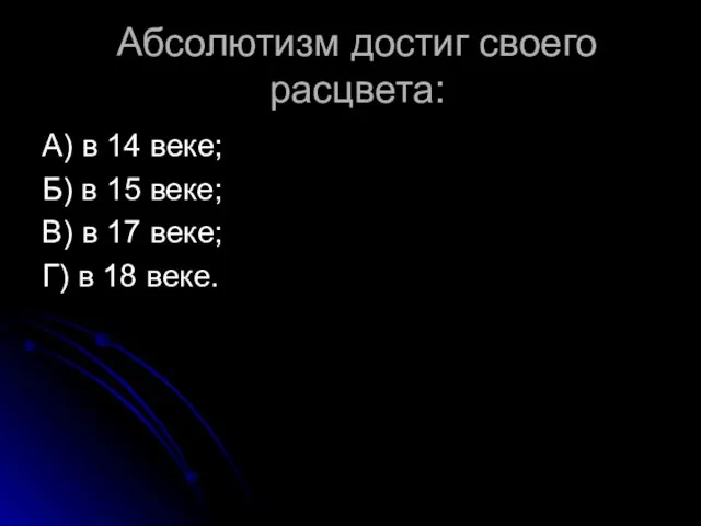 Абсолютизм достиг своего расцвета: А) в 14 веке; Б) в 15 веке;