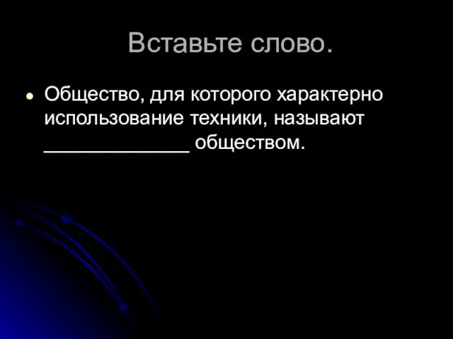 Вставьте слово. Общество, для которого характерно использование техники, называют _____________ обществом.