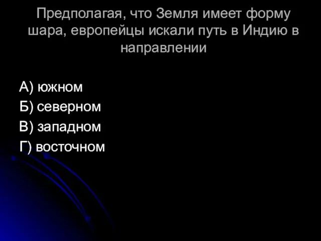 Предполагая, что Земля имеет форму шара, европейцы искали путь в Индию в