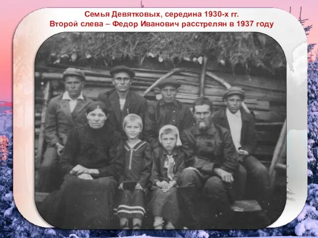 https://phonoteka.org/39935-oboi-na-telefon-zimnij-les.html Семья Девятковых, середина 1930-х гг. Второй слева – Федор Иванович расстрелян в 1937 году