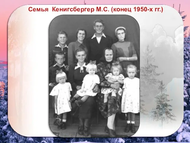 https://phonoteka.org/39935-oboi-na-telefon-zimnij-les.html Семья Кенигсбергер М.С. (конец 1950-х гг.)