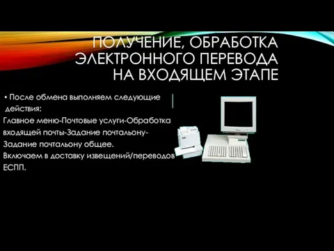 ПОЛУЧЕНИЕ, ОБРАБОТКА ЭЛЕКТРОННОГО ПЕРЕВОДА НА ВХОДЯЩЕМ ЭТАПЕ После обмена выполняем следующие действия: