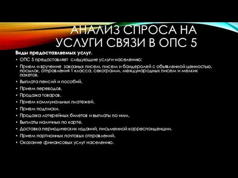 АНАЛИЗ СПРОСА НА УСЛУГИ СВЯЗИ В ОПС 5 Виды предоставляемых услуг. ОПС