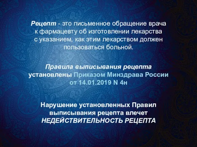 Рецепт - это письменное обращение врача к фармацевту об изготовлении лекарства с