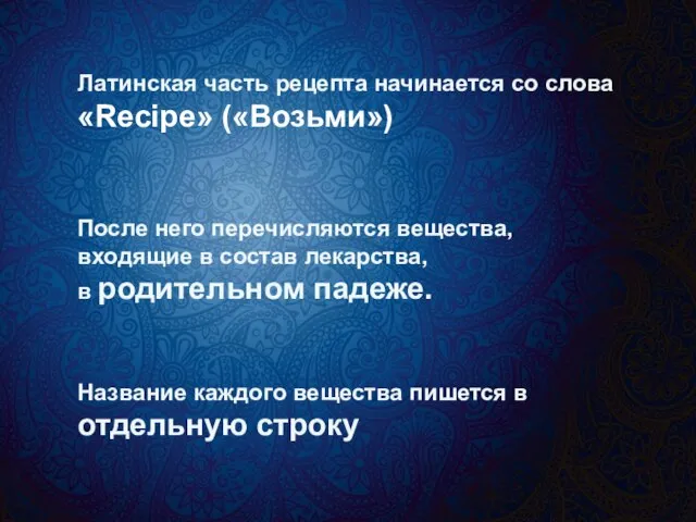 Латинская часть рецепта начинается со слова «Recipe» («Возьми») После него перечисляются вещества,