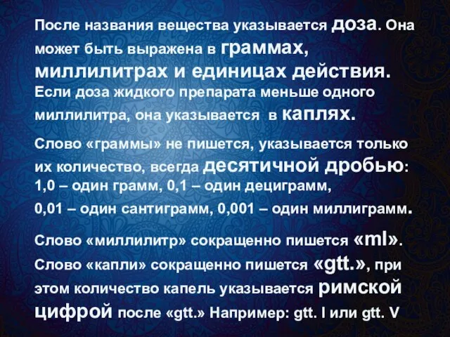 После названия вещества указывается доза. Она может быть выражена в граммах, миллилитрах