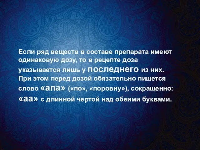 Если ряд веществ в составе препарата имеют одинаковую дозу, то в рецепте