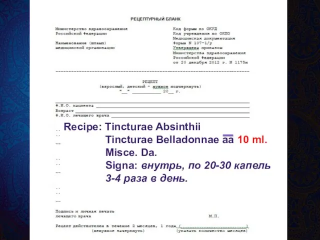 Recipe: Tincturae Absinthii Tincturae Belladonnae aa 10 ml. Misce. Da. Signa: внутрь,