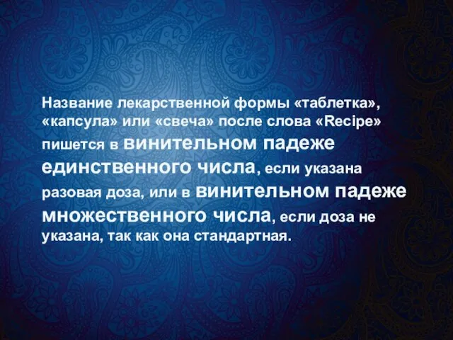 Название лекарственной формы «таблетка», «капсула» или «свеча» после слова «Recipe» пишется в