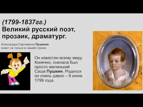 Он известен всему миру. Конечно, сначала был просто маленький Саша Пушкин. Родился