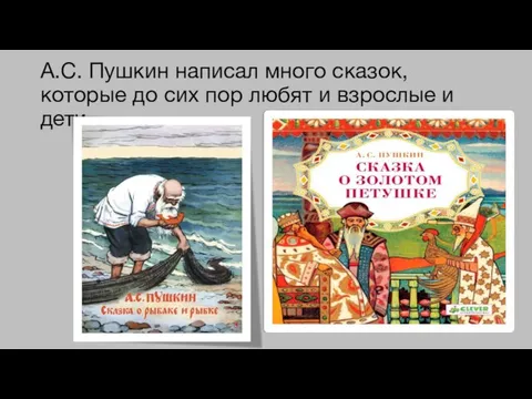 А.С. Пушкин написал много сказок, которые до сих пор любят и взрослые и дети.