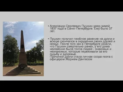 Александр Сергеевич Пушкин умер зимой 1837 года в Санкт-Петербурге. Ему было 37