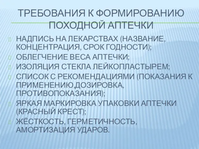 ТРЕБОВАНИЯ К ФОРМИРОВАНИЮ ПОХОДНОЙ АПТЕЧКИ НАДПИСЬ НА ЛЕКАРСТВАХ (НАЗВАНИЕ, КОНЦЕНТРАЦИЯ, СРОК ГОДНОСТИ);