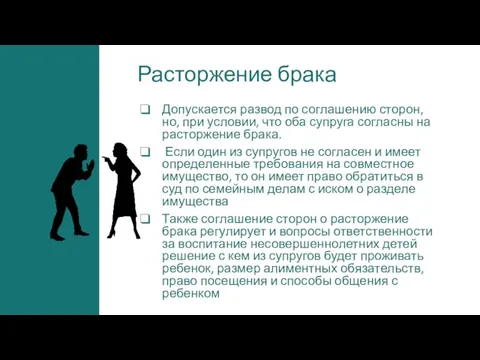 Расторжение брака Допускается развод по соглашению сторон, но, при условии, что оба