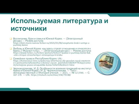 Используемая литература и источники Воспитание, брак и семья в Южной Корее. —