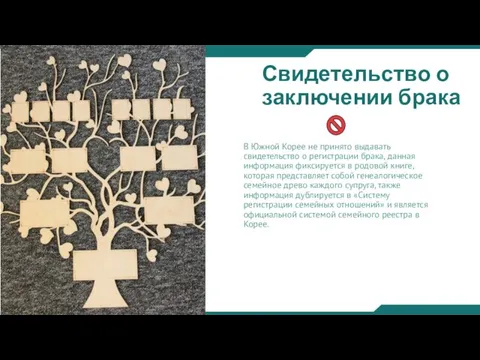 Свидетельство о заключении брака В Южной Корее не принято выдавать свидетельство о