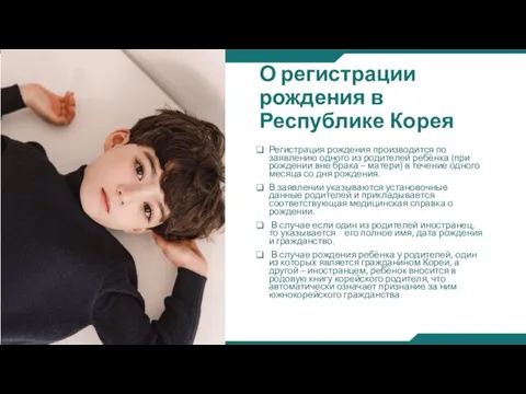 О регистрации рождения в Республике Корея Регистрация рождения производится по заявлению одного