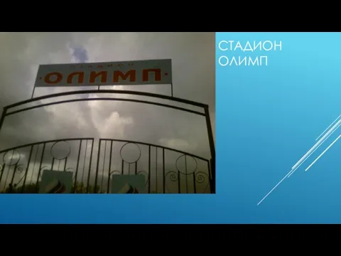 СТАДИОН ОЛИМП