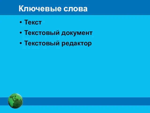 Ключевые слова Текст Текстовый документ Текстовый редактор