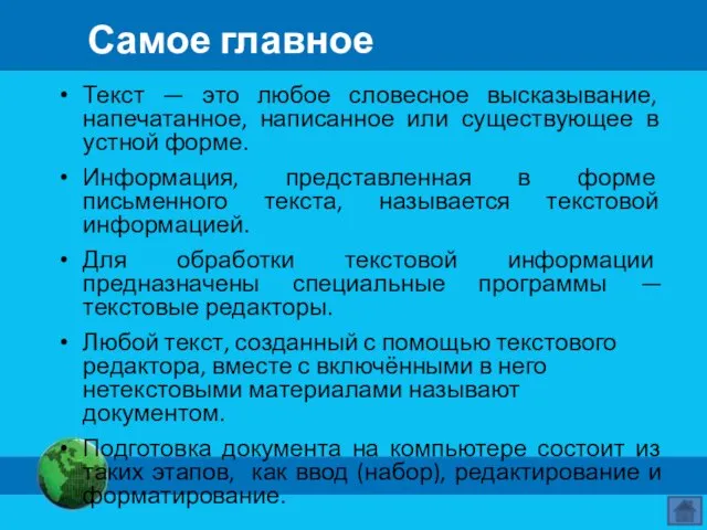 Самое главное Текст — это любое словесное высказывание, напечатанное, написанное или существующее