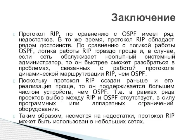 Протокол RIP, по сравнению с OSPF имеет ряд недостатков. В то же