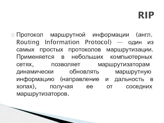 Протокол маршрутной информации (англ. Routing Information Protocol) — один из самых простых