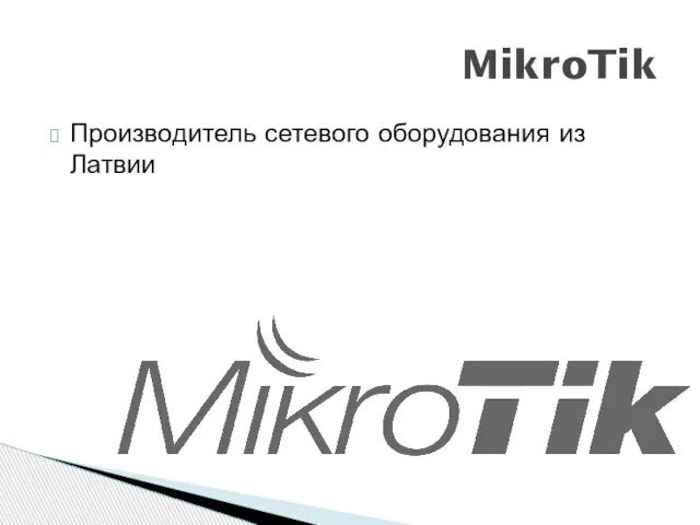 MikroTik Производитель сетевого оборудования из Латвии
