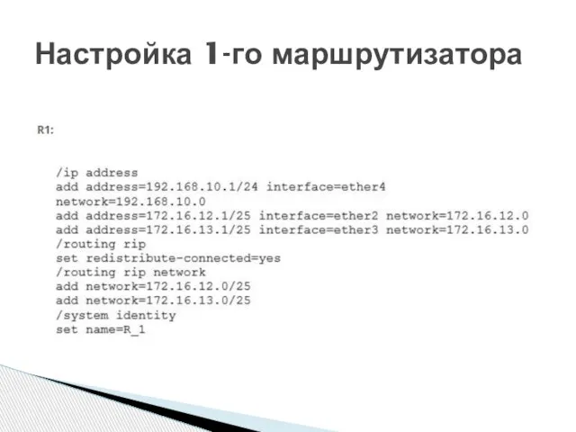 Настройка 1-го маршрутизатора