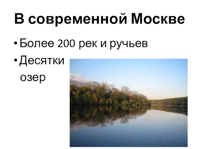 В современной Москве Более 200 рек и ручьев Десятки озер