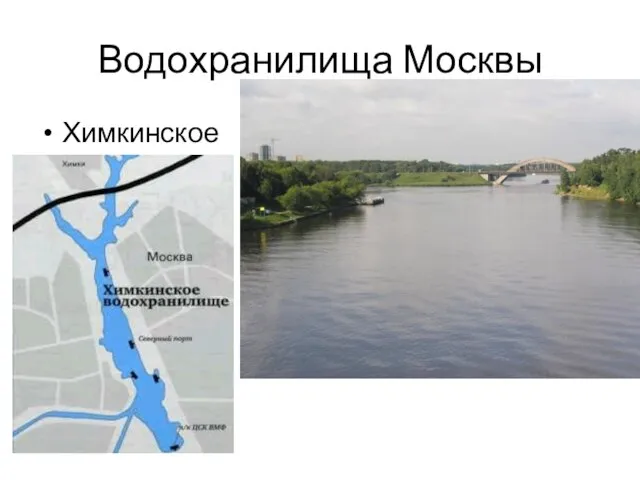 Водохранилища Москвы Химкинское