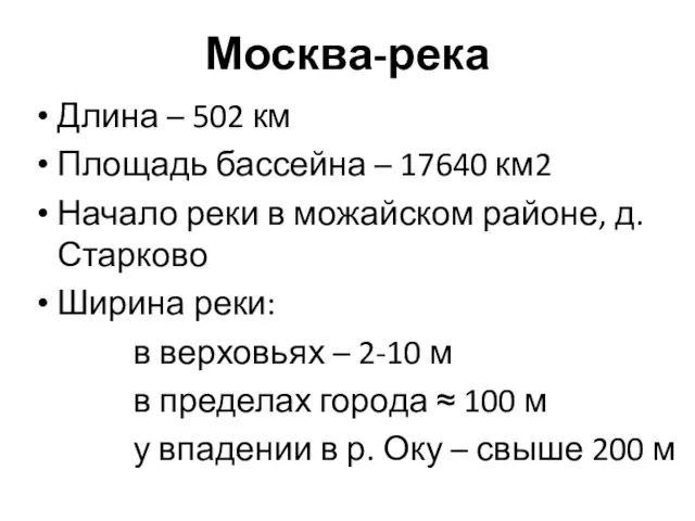 Москва-река Длина – 502 км Площадь бассейна – 17640 км2 Начало реки
