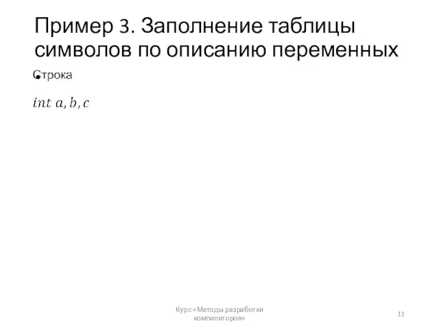 Пример 3. Заполнение таблицы символов по описанию переменных Курс «Методы разработки компиляторов»