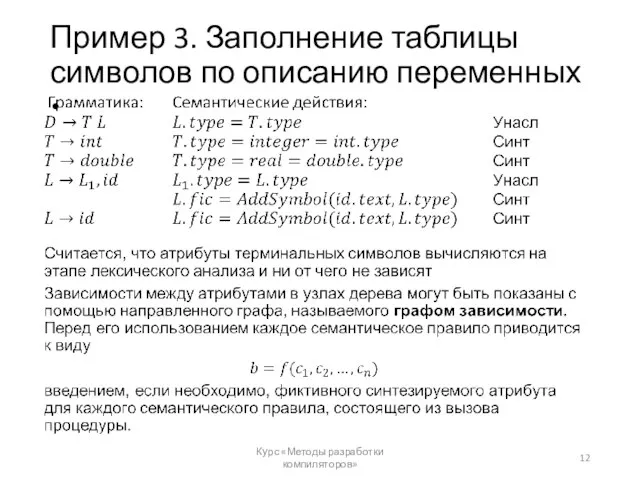 Пример 3. Заполнение таблицы символов по описанию переменных Курс «Методы разработки компиляторов»