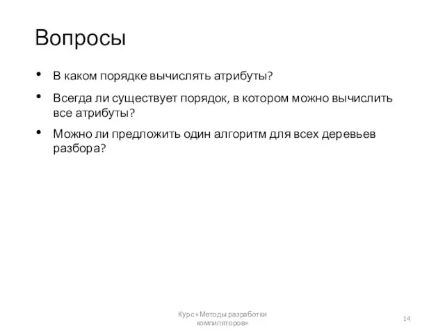 Вопросы В каком порядке вычислять атрибуты? Всегда ли существует порядок, в котором