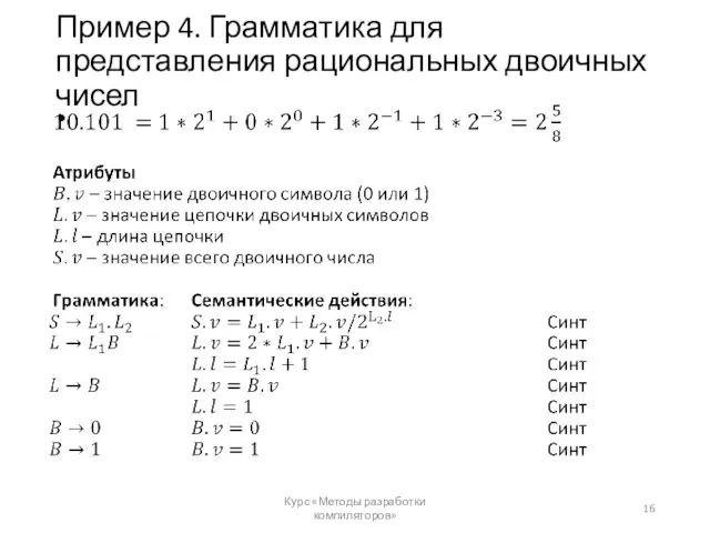 Пример 4. Грамматика для представления рациональных двоичных чисел Курс «Методы разработки компиляторов»