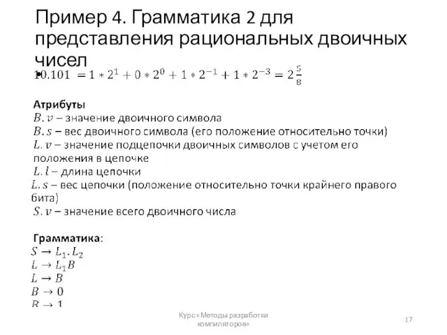 Пример 4. Грамматика 2 для представления рациональных двоичных чисел Курс «Методы разработки компиляторов»