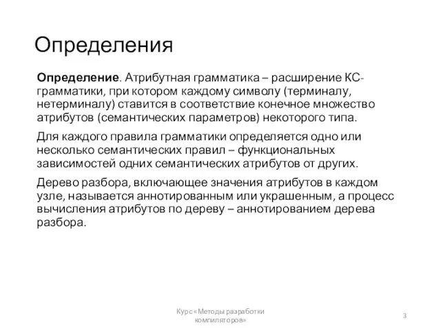 Определения Определение. Атрибутная грамматика – расширение КС-грамматики, при котором каждому символу (терминалу,