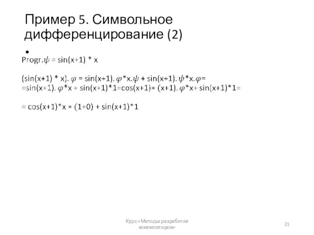 Пример 5. Символьное дифференцирование (2) Курс «Методы разработки компиляторов»