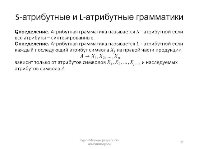 S-атрибутные и L-атрибутные грамматики Курс «Методы разработки компиляторов»