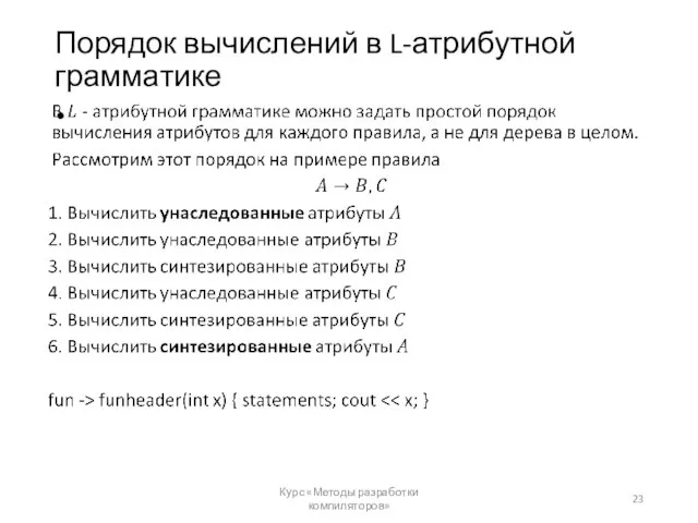 Порядок вычислений в L-атрибутной грамматике Курс «Методы разработки компиляторов»