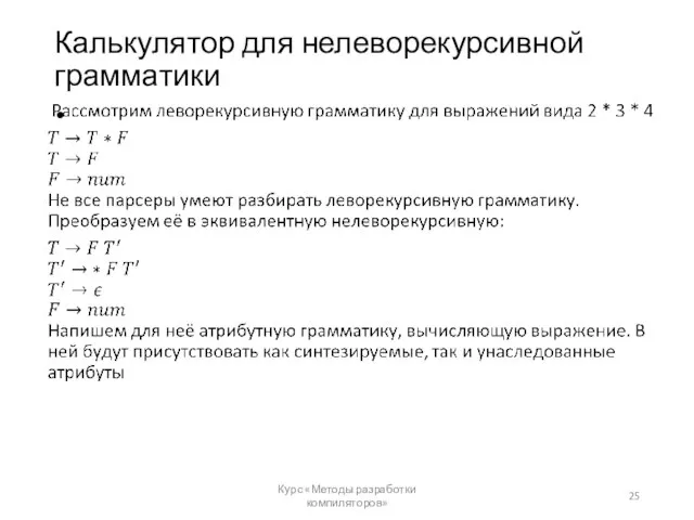 Калькулятор для нелеворекурсивной грамматики Курс «Методы разработки компиляторов»