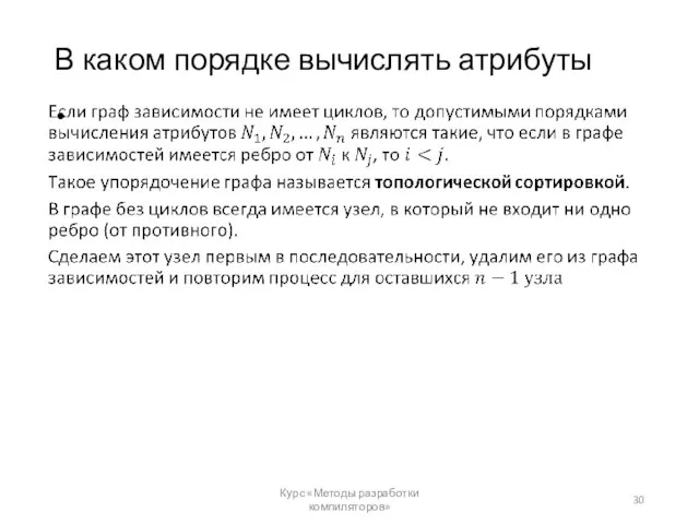 В каком порядке вычислять атрибуты Курс «Методы разработки компиляторов»