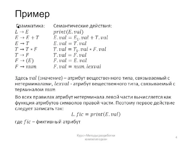 Пример Курс «Методы разработки компиляторов»