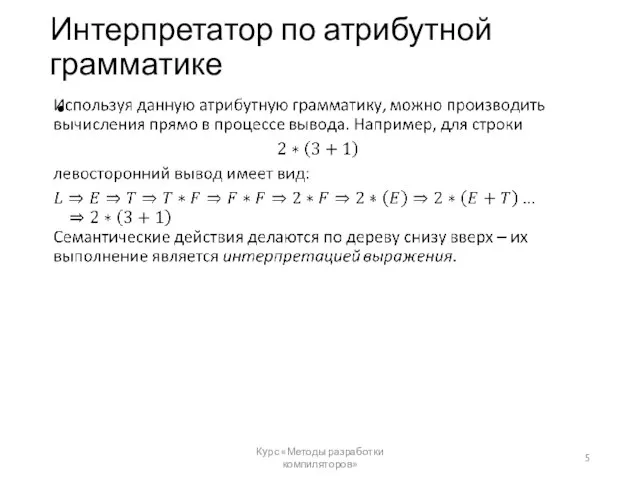 Интерпретатор по атрибутной грамматике Курс «Методы разработки компиляторов»