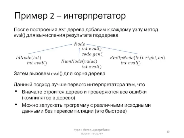 Пример 2 – интерпретатор После построения AST-дерева добавим к каждому узлу метод