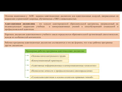 Отличие имеющиеся у АОП - ведение адаптационных дисциплин или адаптационных модулей, направленных