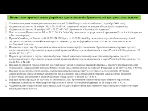Нормативную правовую основу разработки адаптированной образовательной программы составляют: Федеральный закон от 24
