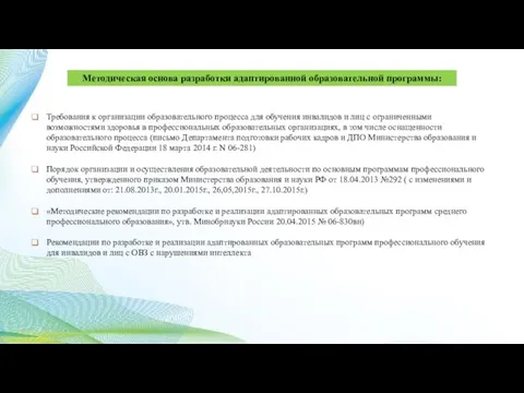 Методическая основа разработки адаптированной образовательной программы: Требования к организации образовательного процесса для