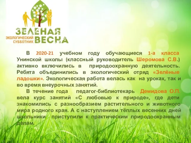 В 2020-21 учебном году обучающиеся 1-а класса Унинской школы (классный руководитель Шеромова