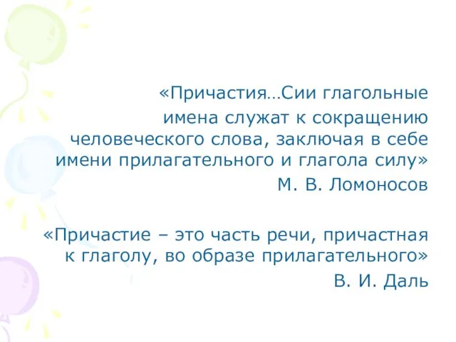 «Причастия…Сии глагольные имена служат к сокращению человеческого слова, заключая в себе имени